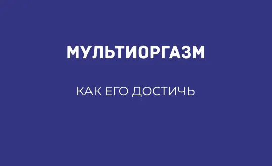 ЧТО ТАКОЕ МУЛЬТИОРГАЗМ И КАК ЕГО ДОСТИЧЬ